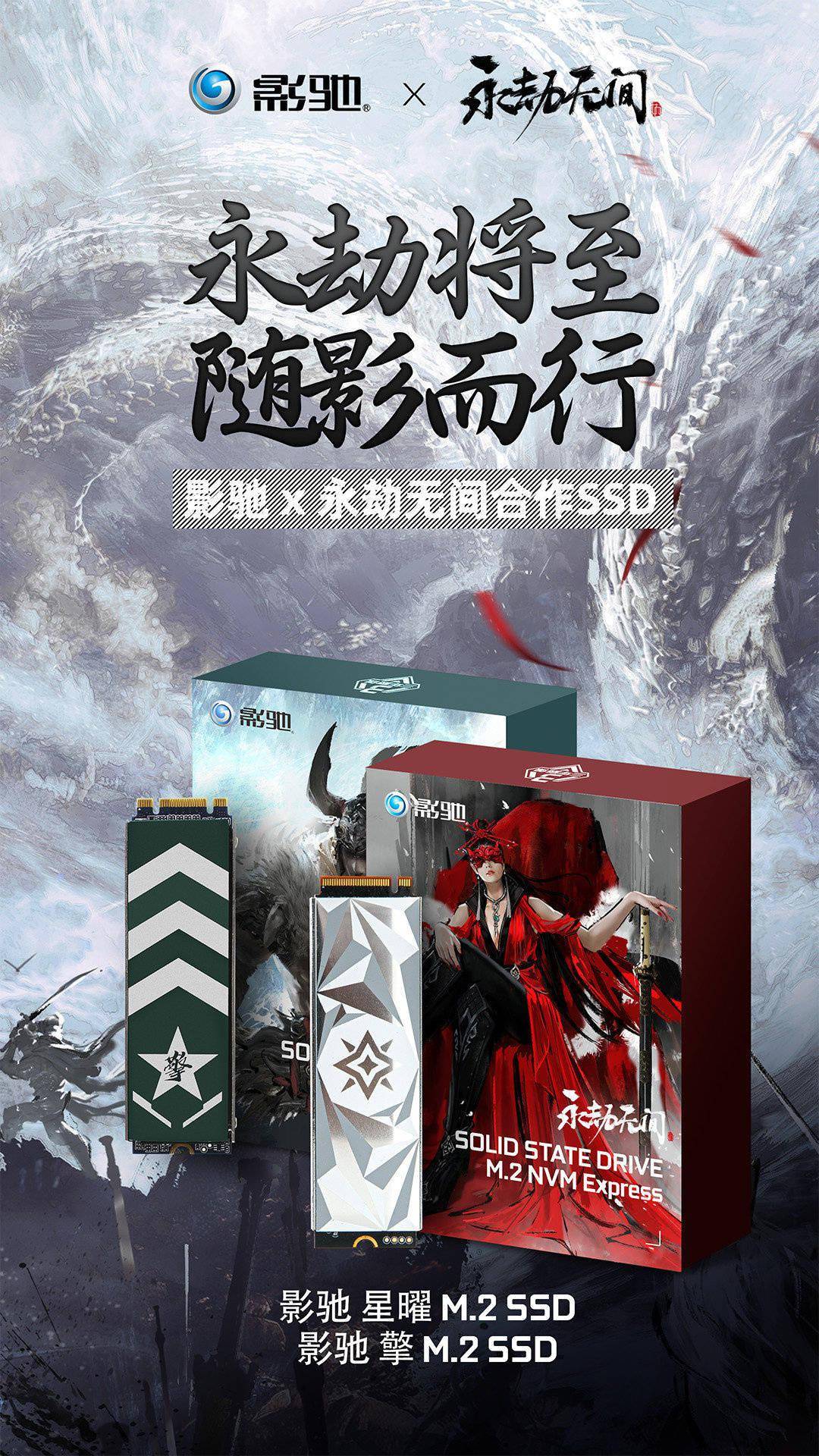 永劫无间联合影驰推出定制合作显卡ssd产品