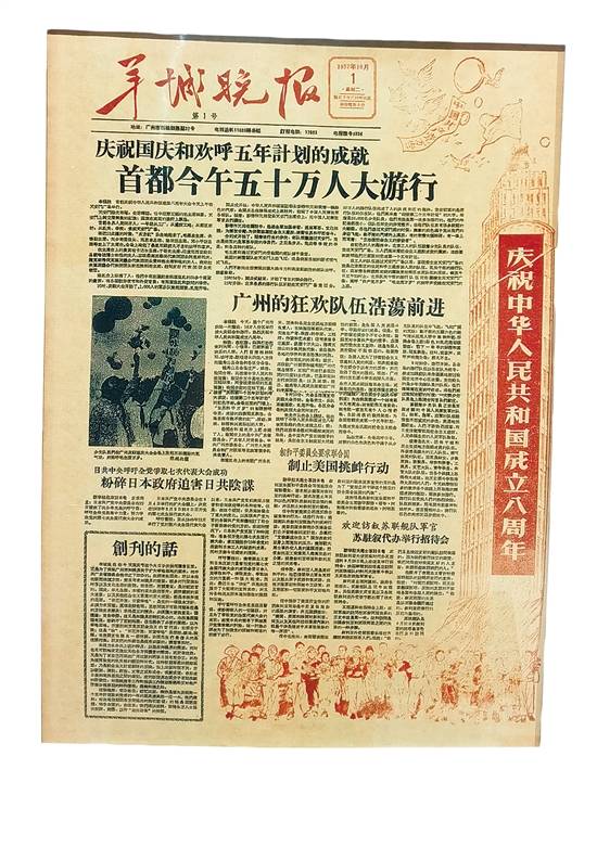 《羊城晚报》1957年10月1日创刊号(岭南报业博物馆藏品)