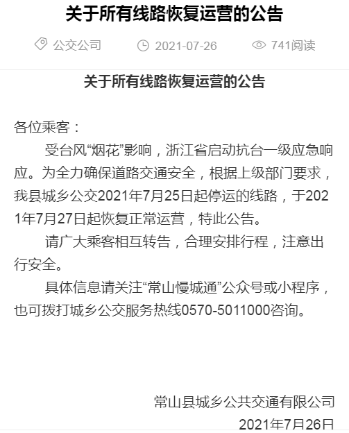 27日起,常山这些全面恢复正常运营
