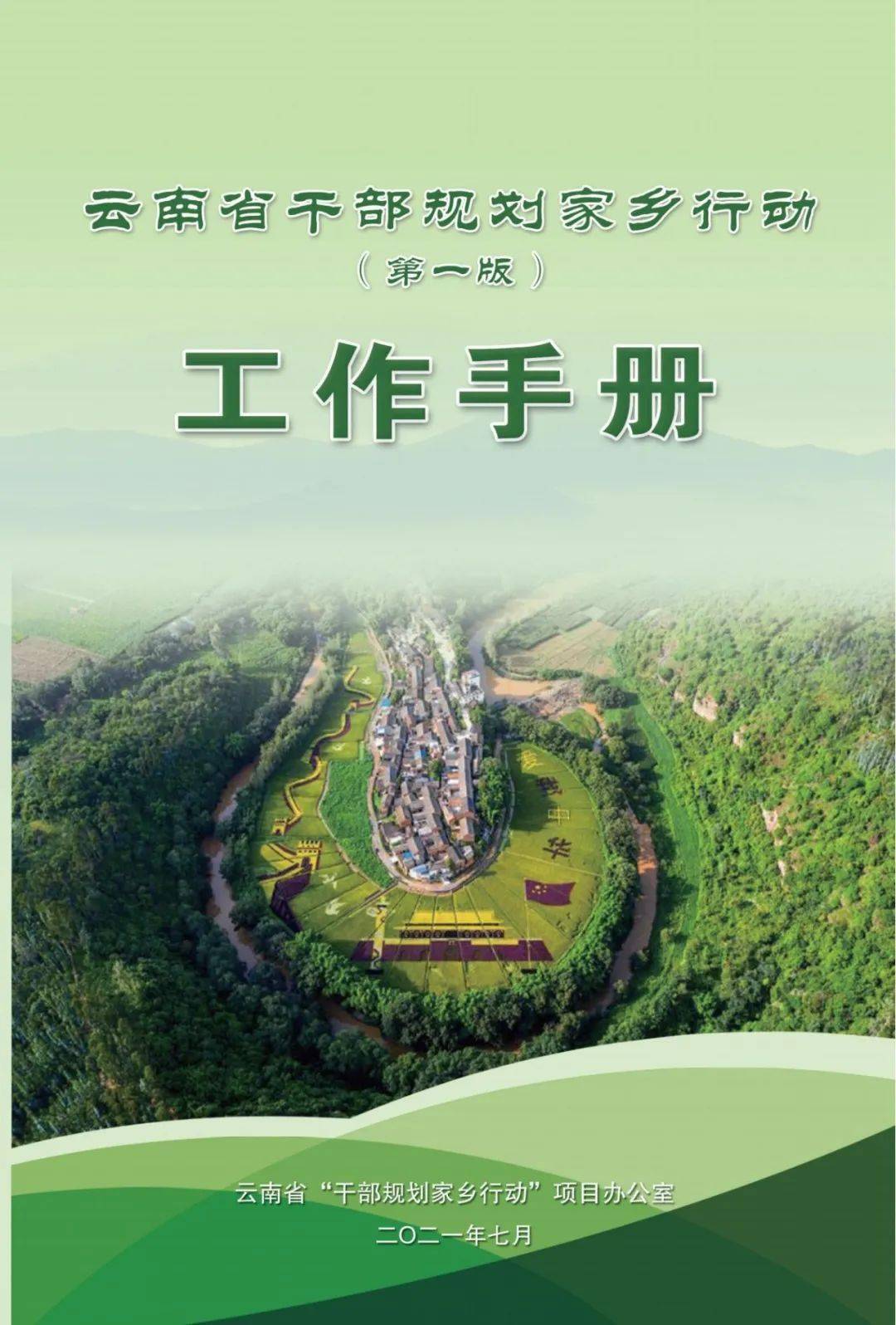 关于印发"干部规划家乡行动"工作手册的通知_云南省