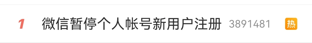 微博|暂停注册？微信官方回应！