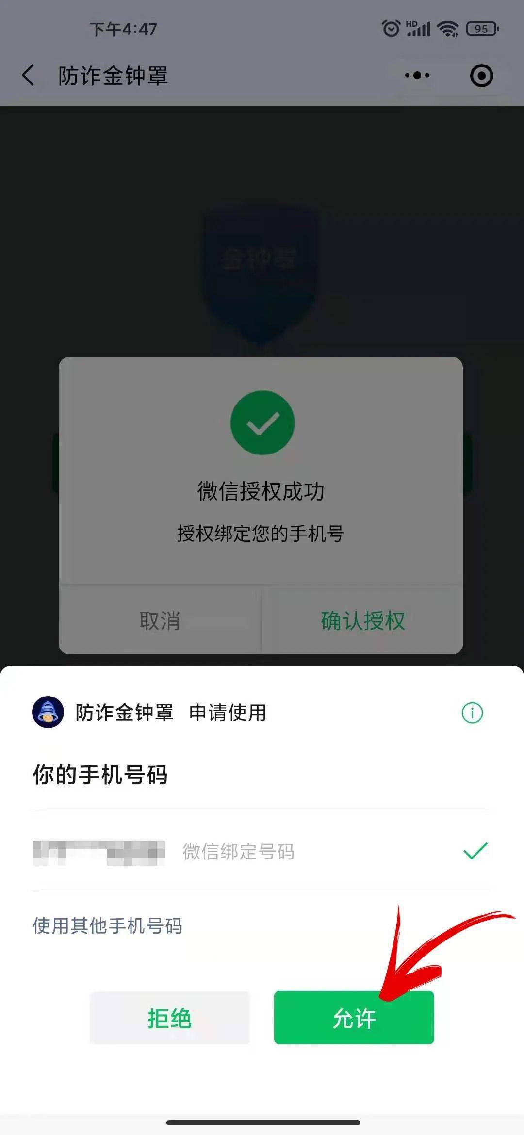 东平人请加入金钟罩防骗系统