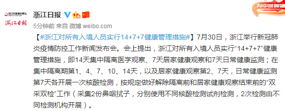 检测|浙江：对所有入境人员实行14+7+7健康管理措施
