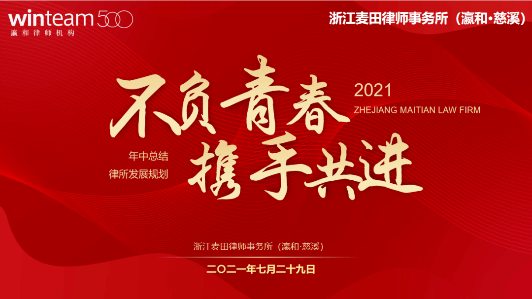 【麦田·动态】"不负青春 携手共进"浙江麦师事务所2021年度年中总结