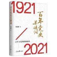 《 百年党史关键词1921-2021 》