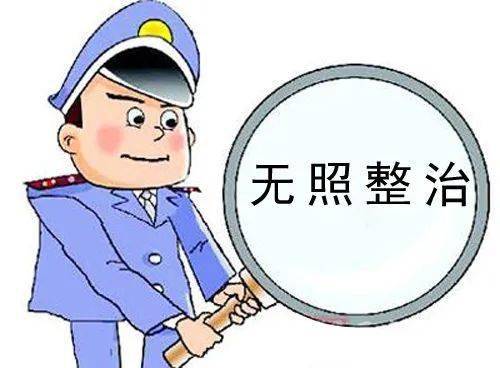 该所依据《无证无照经营查处办法》对其立案处理,并对