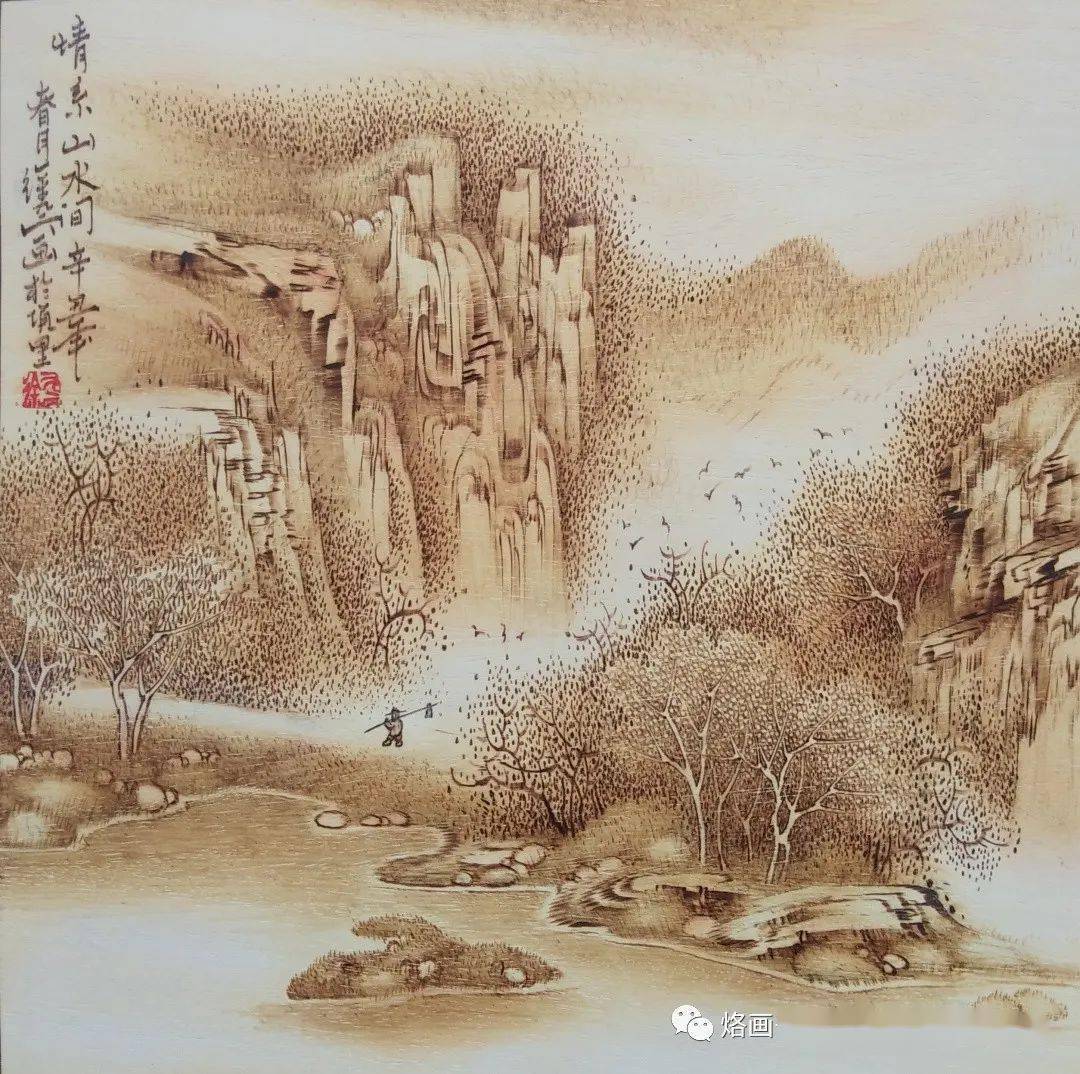 烙画作品:《情系山水间》