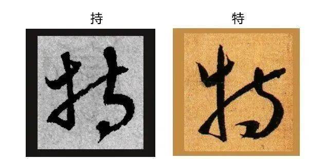 草书双胞胎傻傻分不清