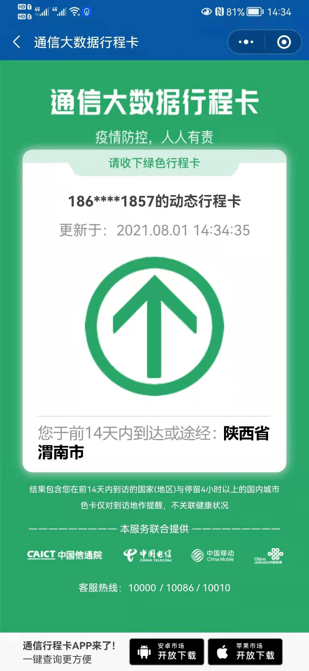 有出行需要的朋友 可能会被询问自己的行程 长按下方二维码 关注