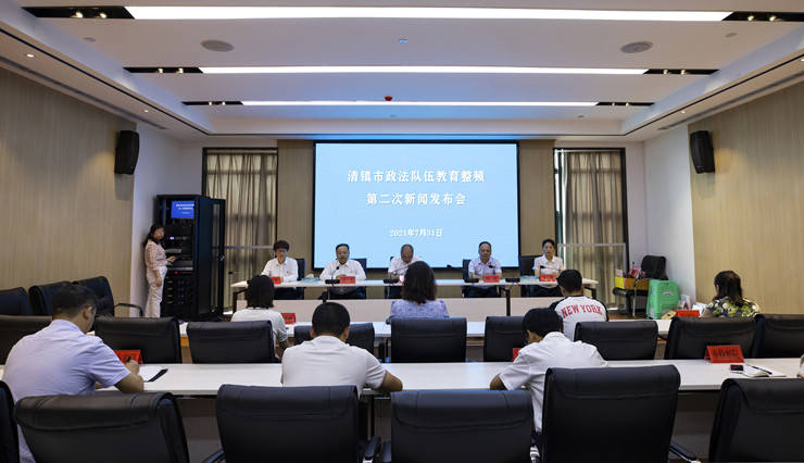 清镇市召开政法队伍教育整顿第二次新闻发布会