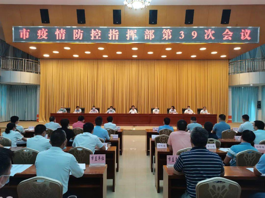 今天廉江市疫情防控指挥部召开第39次会议,市委书记作出重要指示!