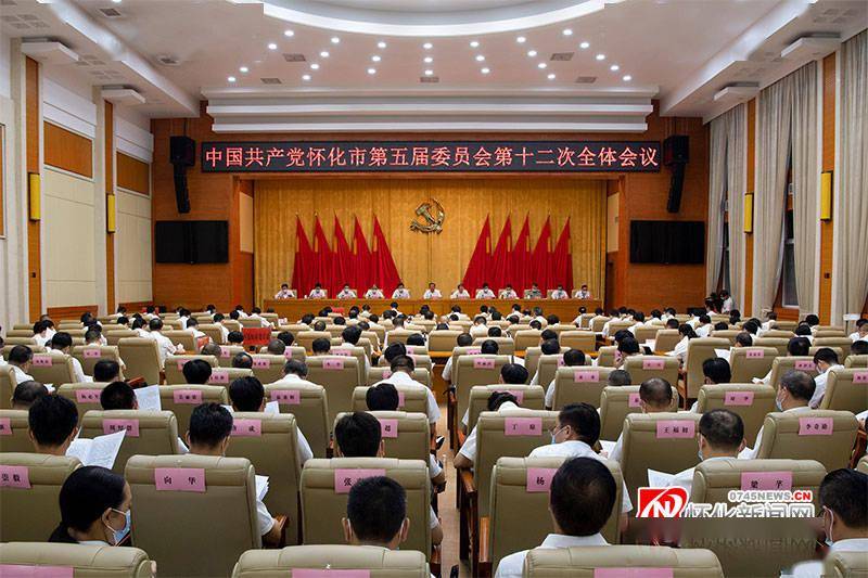 快讯|怀化市委五届十二次全体会议开幕