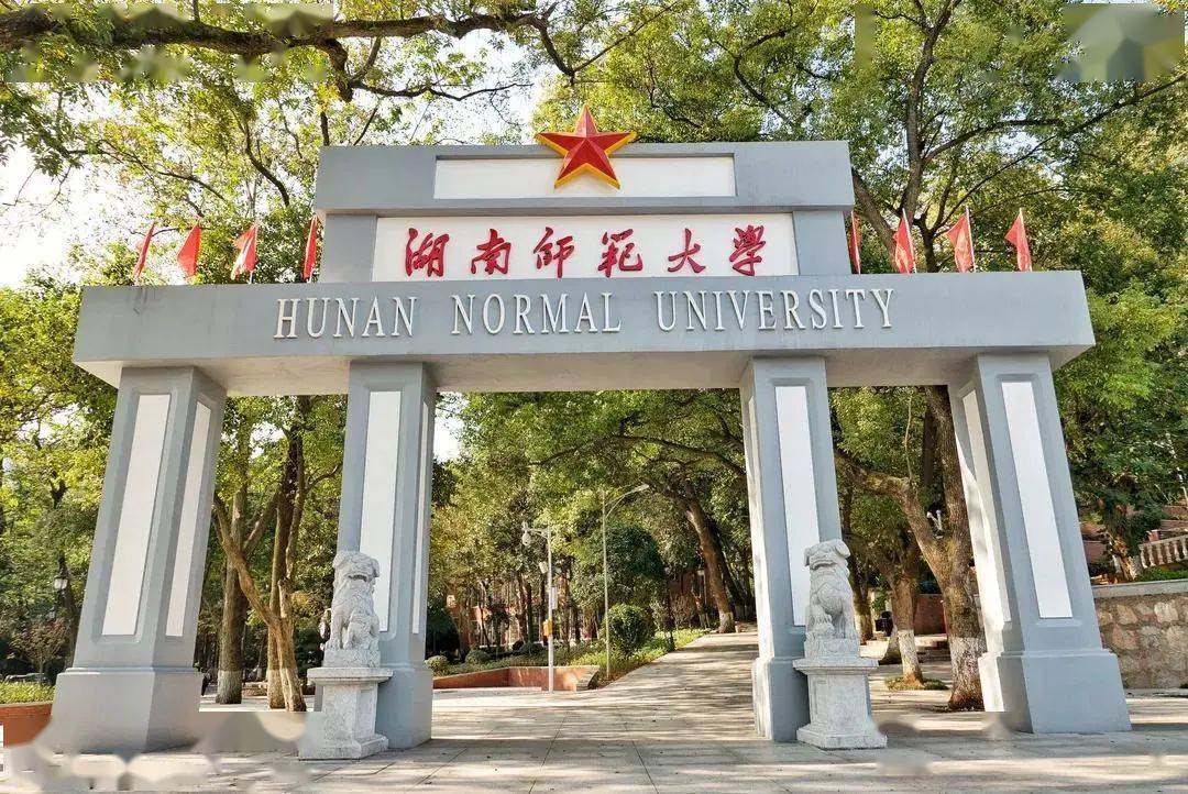 湖南师范大学