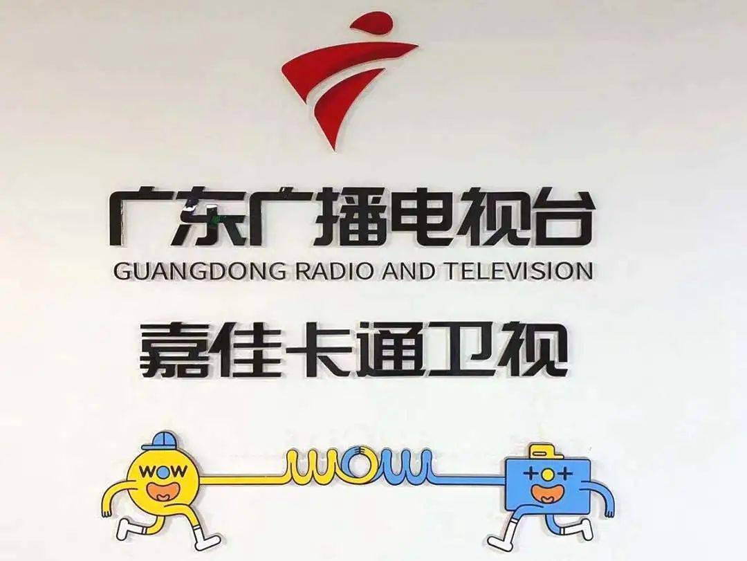 嘉佳卡通卫视作为广东广播电视台开路频道之一,于2007年3月正式开播