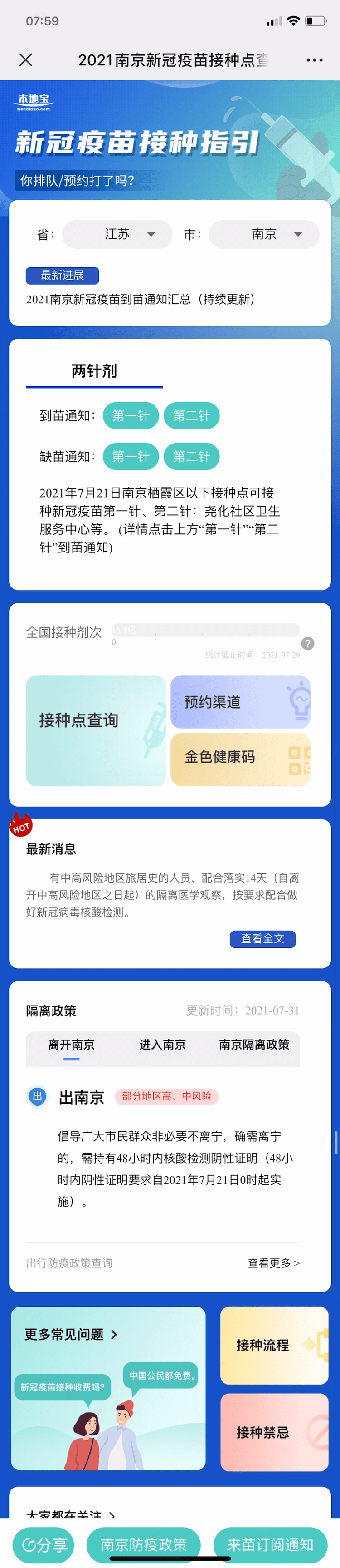 即可查  看南京的新冠疫苗接种信息