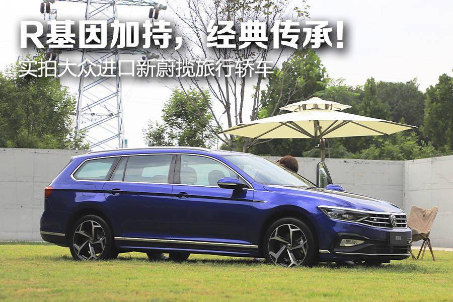 r基因加持,经典传承! 实拍大众进口新蔚揽旅行轿车