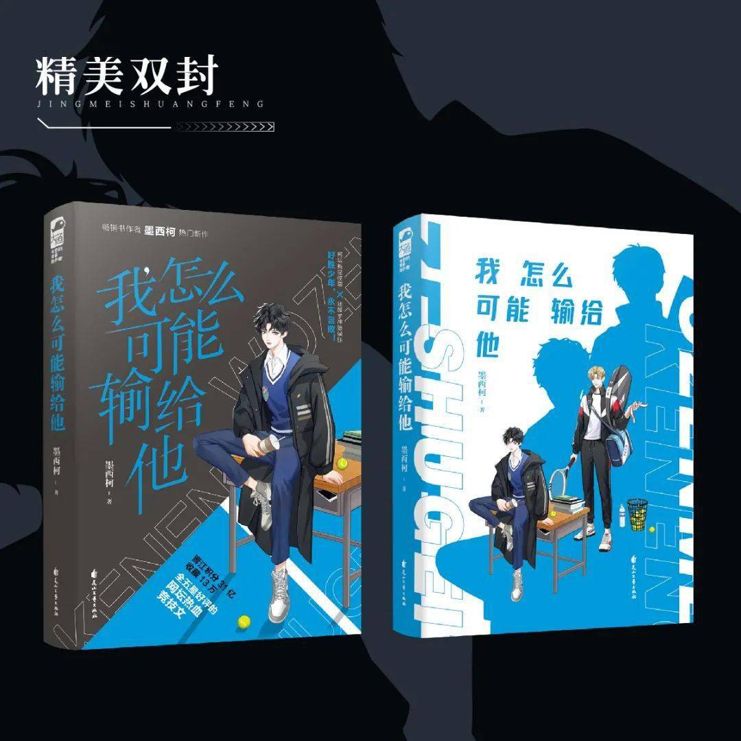 从并肩同行到征战全国从死对头到默契的双打搭档狂躁学神随侯钰×网坛