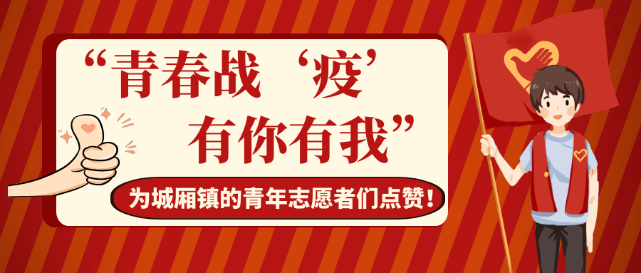 疫情防控青春战疫志愿先行城厢镇广大青年志愿者踊跃投身疫情防控