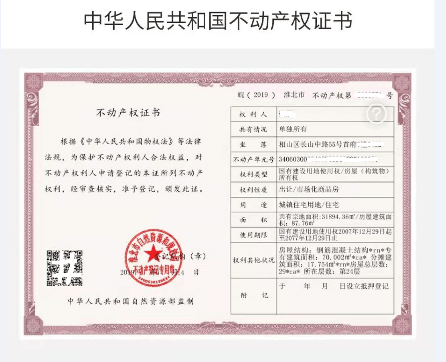 8月10日起,淮北全面启用不动产登记电子证照!