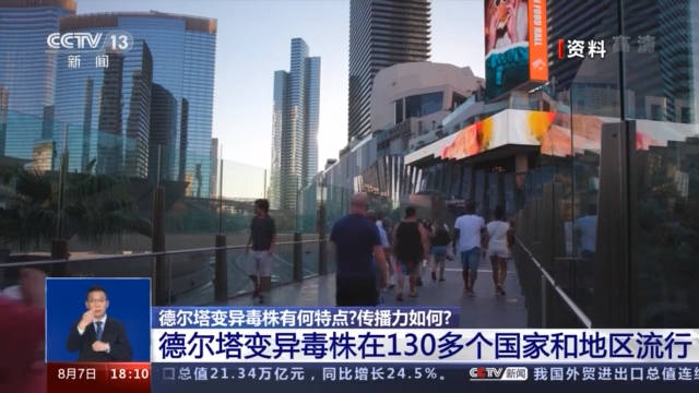 疫情|德尔塔变异毒株有何特点？如何防控？专家解答
