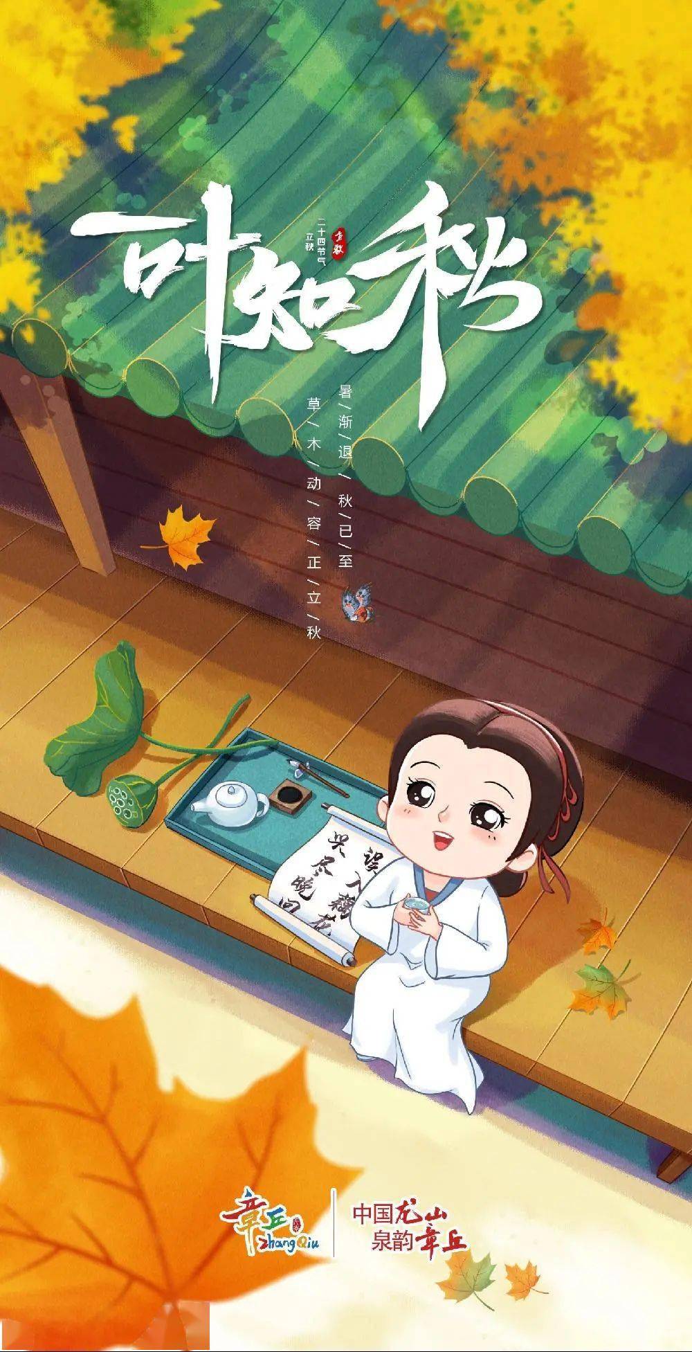 李清照立秋海报来啦!_平台