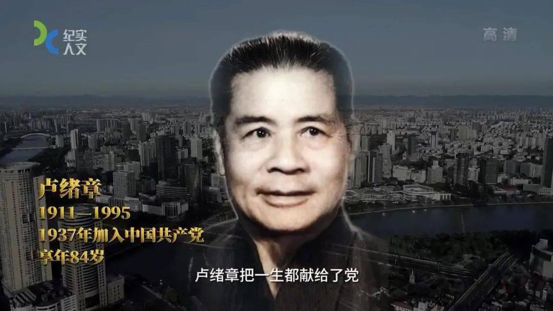 为党掌管钱袋子的红色资本家"相当于战场上的一个师"_卢绪章