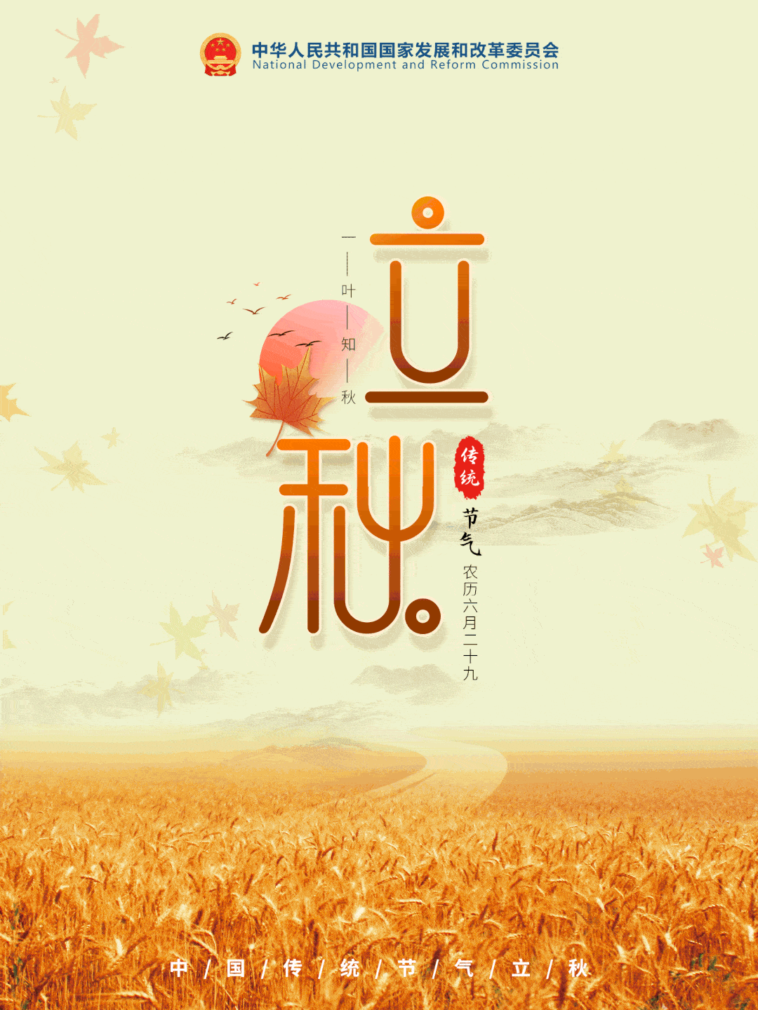 liqiu 传统节气 立秋,二十四节气中的第十三个节气.
