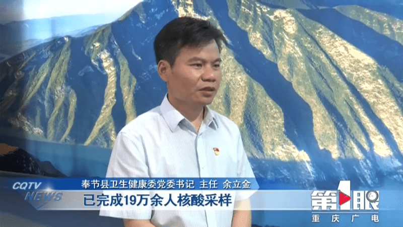 奉节县卫生健康委党委书记,主任余立金表示,截至8月8日9时,已完成19万