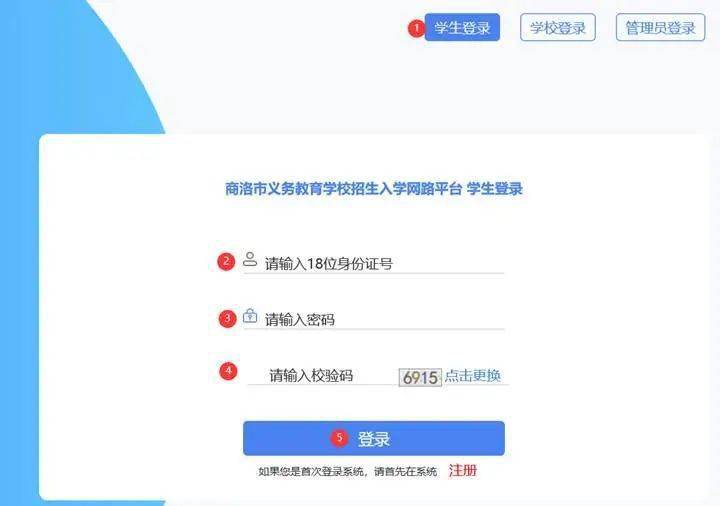 商洛市义务教育学校招生入学网络平台操作说明(学生版)_注册