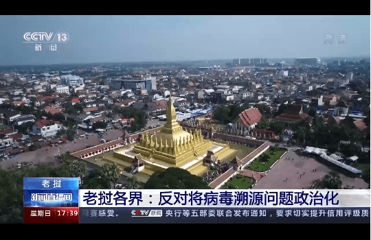 老挝各界:反对将病毒溯源问题政治化_疫情