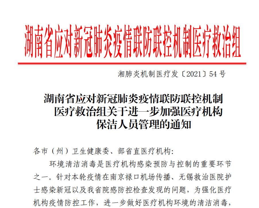 公文关于进一步加强医疗机构保洁人员管理的通知湖南省医疗救治组