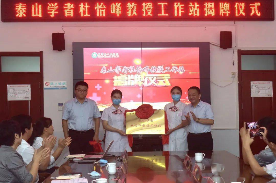 杜怡峰,李天民共同为泰山学者工作站揭牌