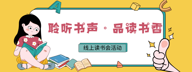 活动预告三河市图书馆聆听书声品读书香线上读书会活动开始啦