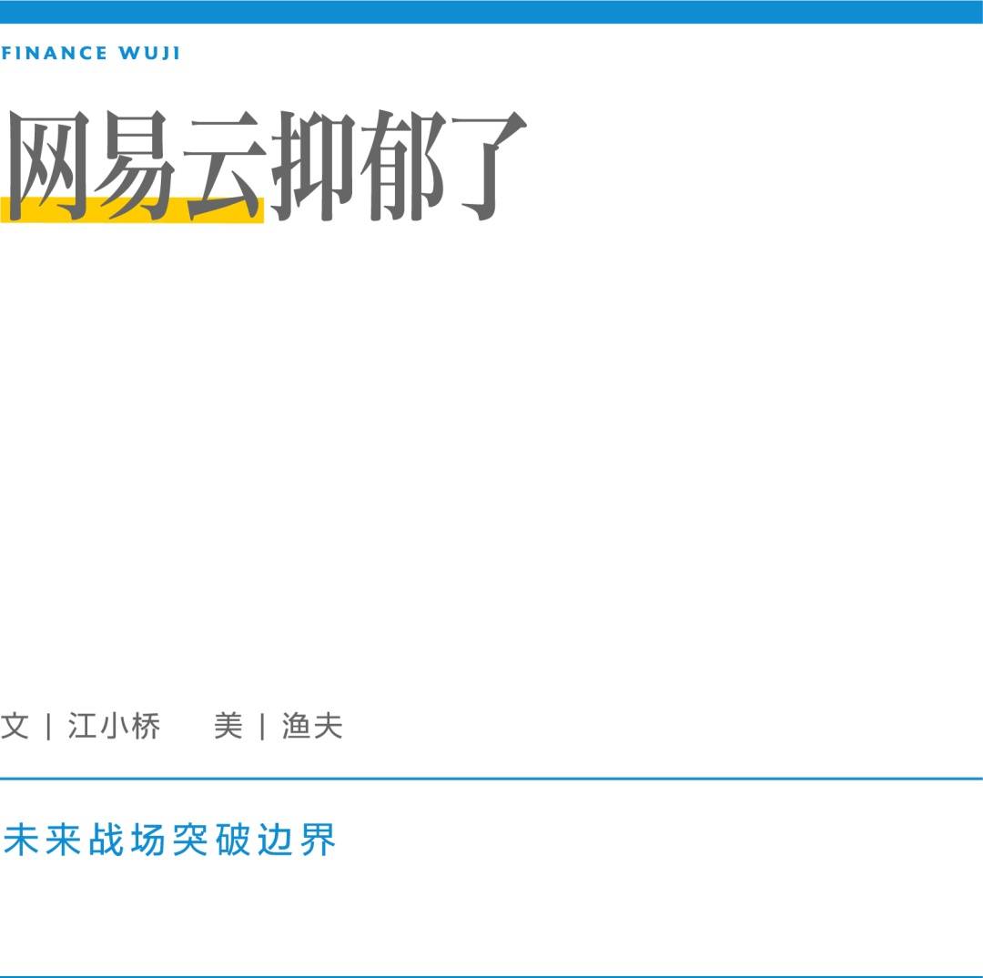 网易云抑郁了