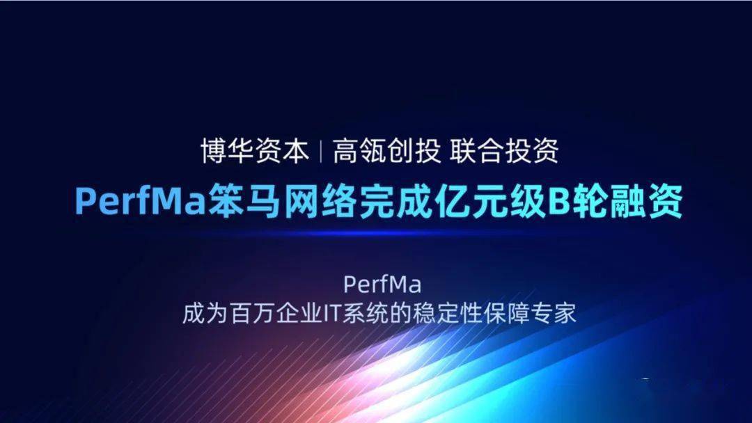 笨马网络技术有限公司(下称"perfma笨马网络)宣布完成由博华资本领投