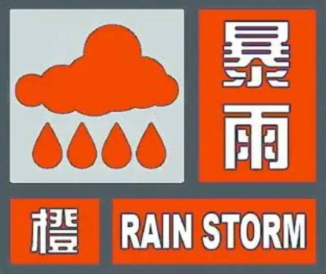 ③暴雨橙色预警信号:3小时内降雨量将达50毫米以上,或者已达50毫米