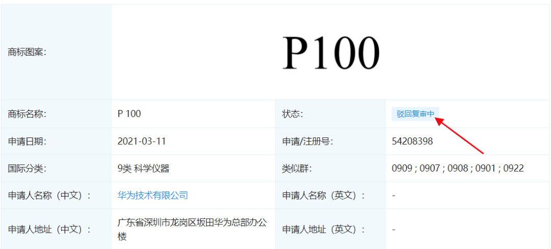 华为"p100"商标被驳回!反手又申请2件!
