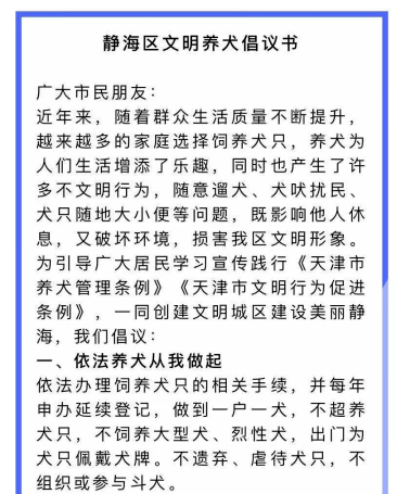 【创文进行时】遏制不文明养犬行为,静海区多部门联动开展专项整治