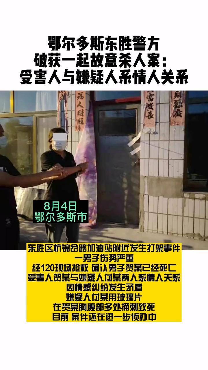 鄂尔多斯东胜警方破获一起故意杀人案受害人与嫌疑人系情人关系