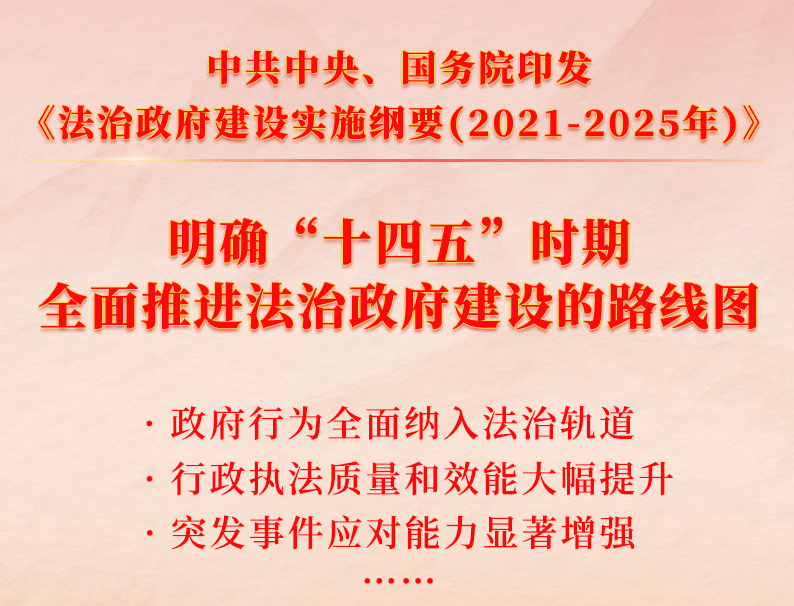 重磅!中共中央,国务院印发法治政府建设实施纲要(2021—2025年)