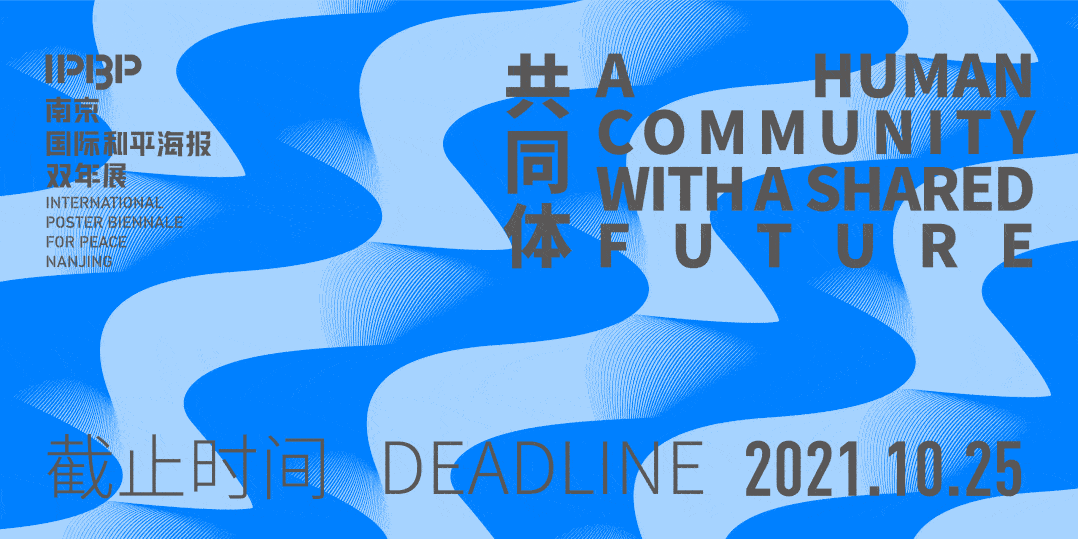 2021南京国际和平海报双年展面向全球征集作品!