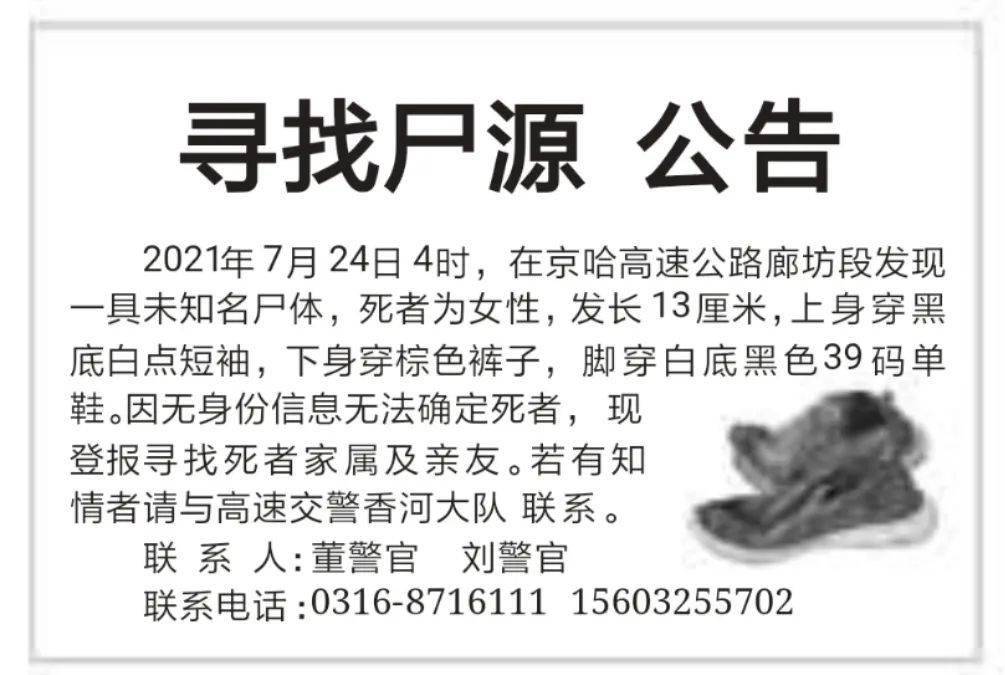 身份信息无法确认 警方发布寻尸公告 ↓↓↓ 2021年7月24日4时,在京哈