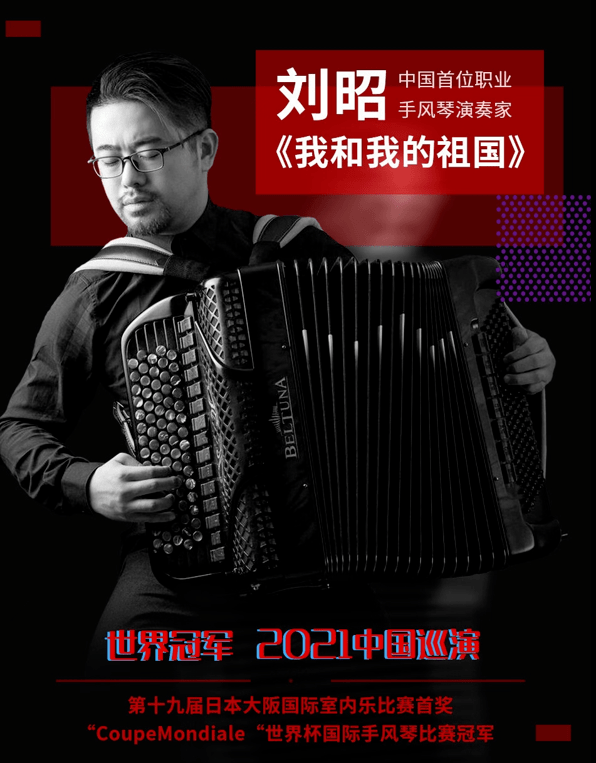 即将开票温州大剧院2021市民音乐会我和我的祖国刘昭手风琴独奏音乐会