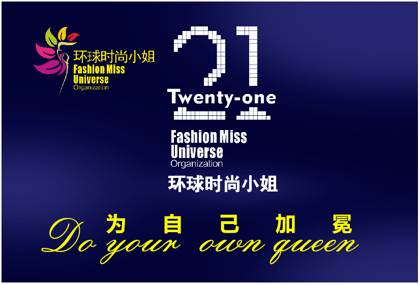 桂冠|2021环球时尚小姐选美大赛，全面开启报名与投票