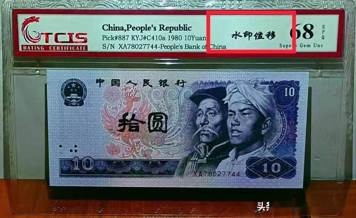 68分8010水印移位错版币,成交价格200元.