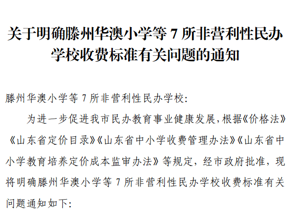 滕州涨价了育才尚贤实验善国华澳等7所民办学校收费标准明确