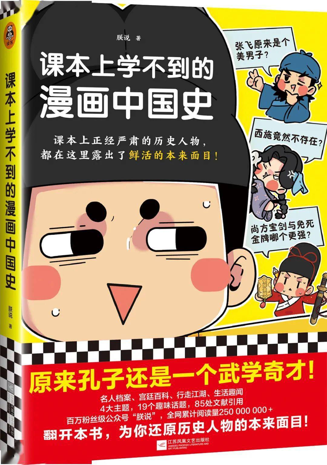 课本上学不到的漫画中国史,为你还原历史人物的本来面目!