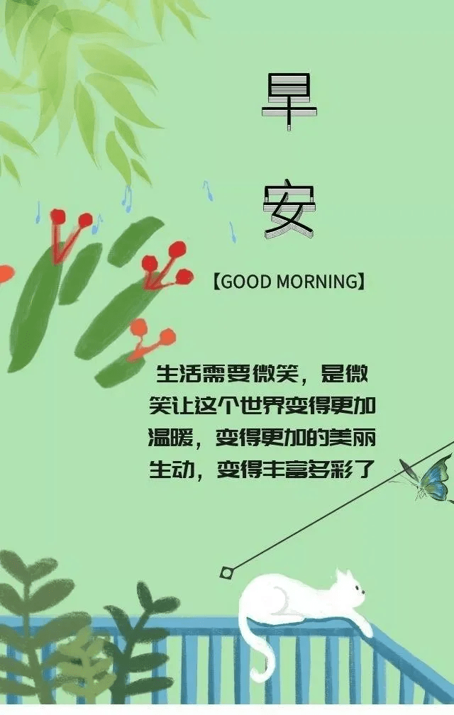 愿我的问候带给你一份好心情愿我的祝福带给你一个新起点早安