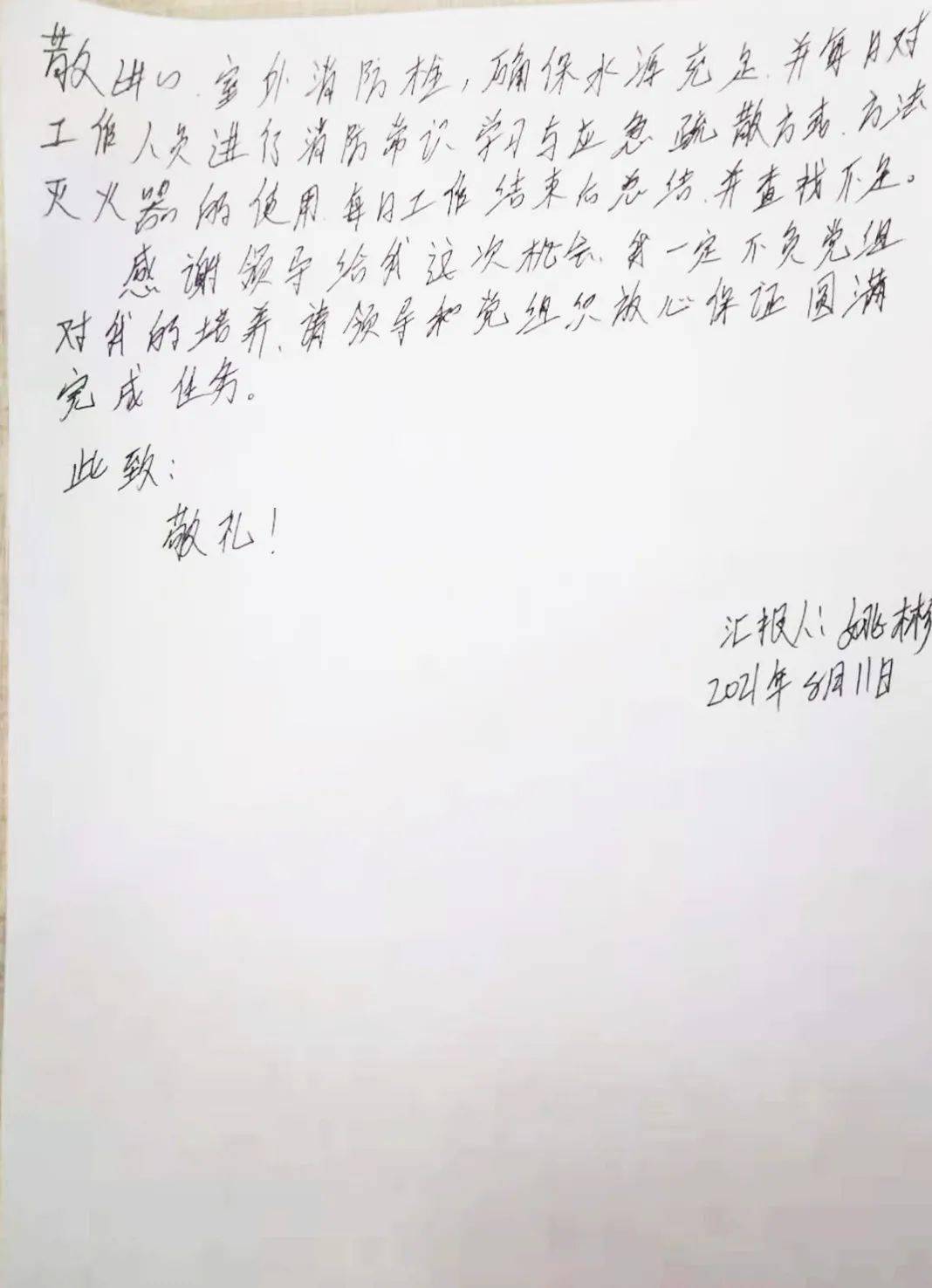 姚斌手写驻勤思想汇报