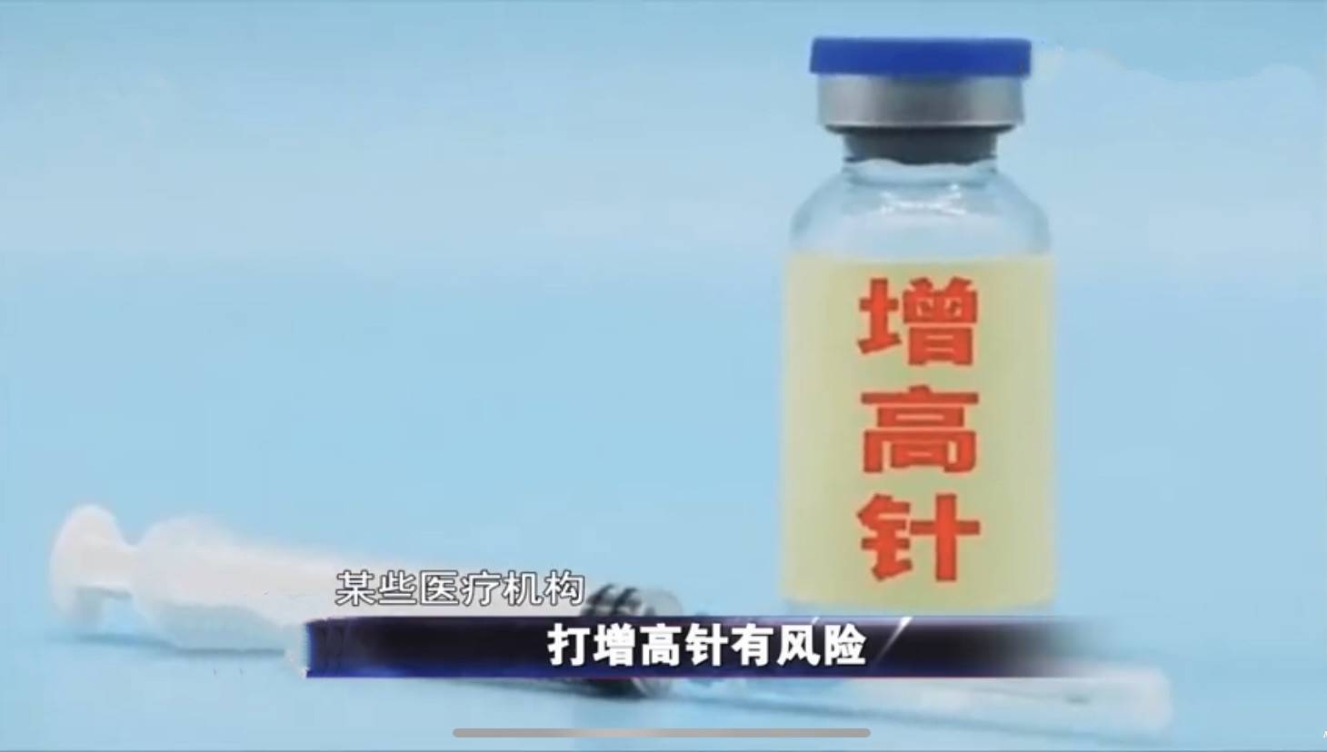 家长陷"身高焦虑" 专家提醒滥用增高针有风险